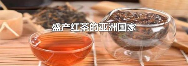 盛产红茶的亚洲国家