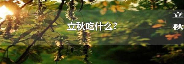 立秋吃什么?