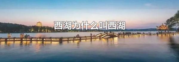 西湖为什么叫西湖