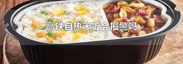 高铁自热米饭会报警吗