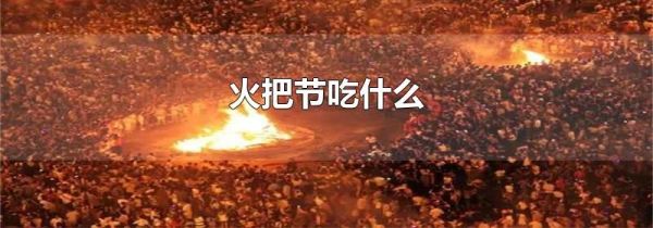 火把节吃什么