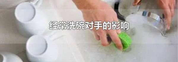 经常洗碗对手的影响
