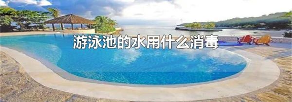 游泳池的水用什么消毒