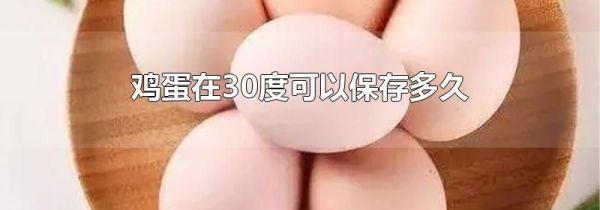 鸡蛋在30度可以保存多久