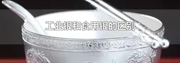 工业银和食用银的区别