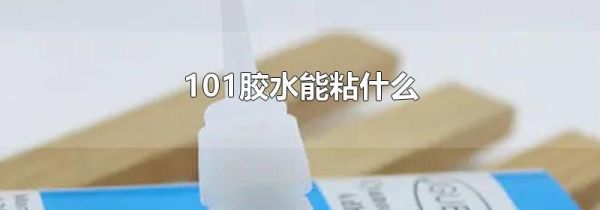 101胶水能粘什么