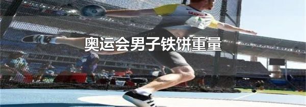 奥运会男子铁饼重量