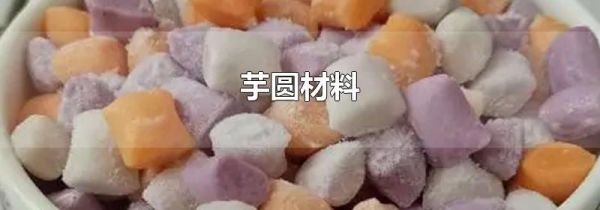 芋圆材料