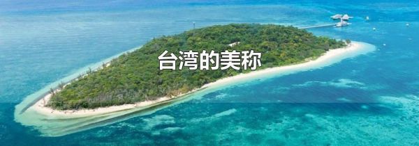 台湾的美称