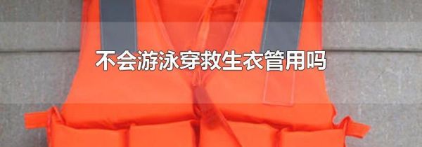 不会游泳穿救生衣管用吗