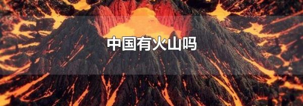 中国有火山吗