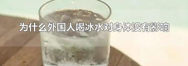 为什么外国人喝冰水对身体没有影响