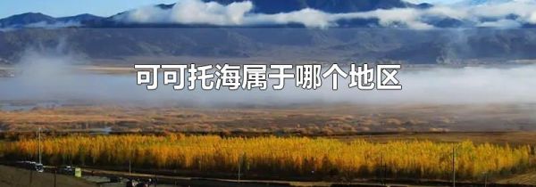 可可托海属于哪个地区