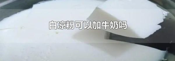 白凉粉可以加牛奶吗