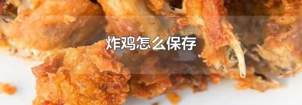 炸鸡怎么保存