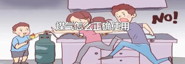 煤气怎么正确使用