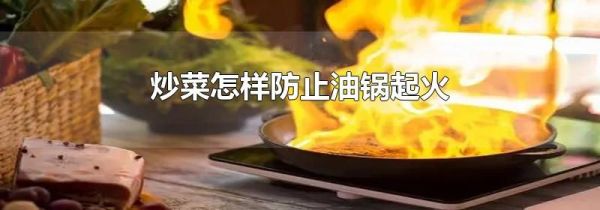 炒菜怎样防止油锅起火