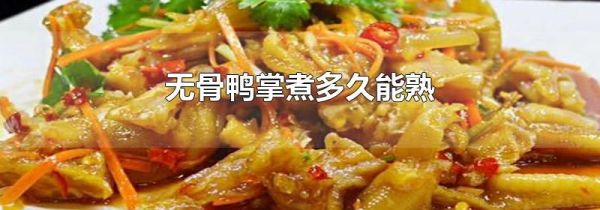 无骨鸭掌煮多久能熟