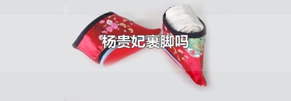 杨贵妃裹脚吗