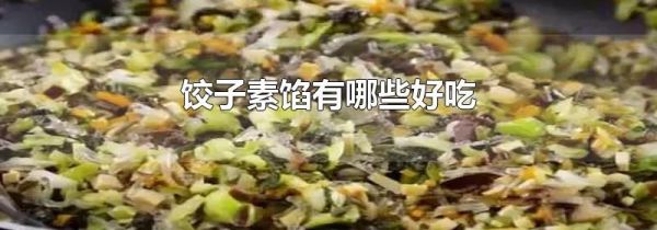 饺子素馅有哪些好吃