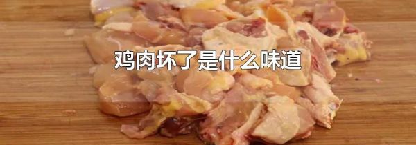 鸡肉坏了是什么味道
