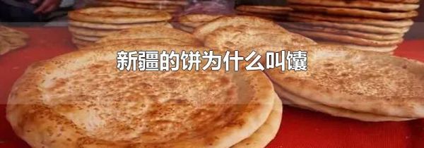 新疆的饼为什么叫馕