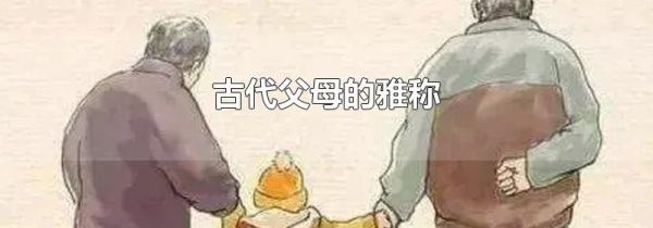 古代父母的雅称