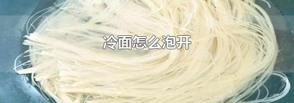 冷面怎么泡开