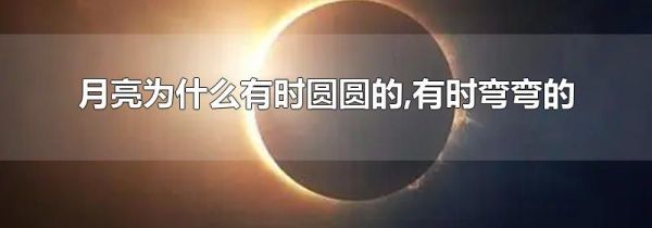月亮为什么有时圆圆的,有时弯弯的