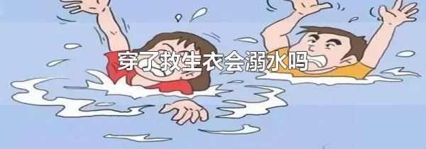 穿了救生衣会溺水吗