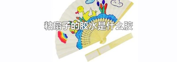 粘扇子的胶水是什么胶