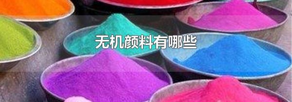 无机颜料有哪些
