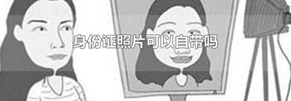 身份证照片可以自带吗