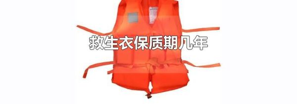 救生衣保质期几年