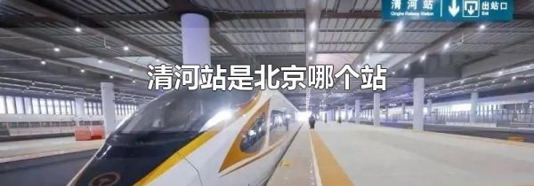 清河站是北京哪个站