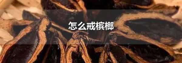 怎么戒槟榔