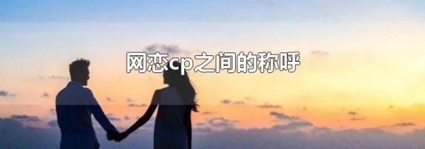网恋cp之间的称呼