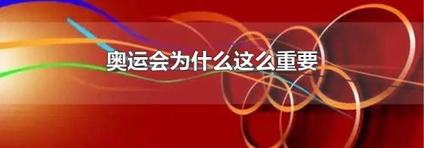 奥运会为什么这么重要