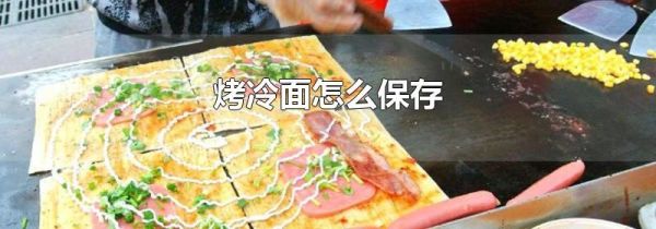 烤冷面怎么保存