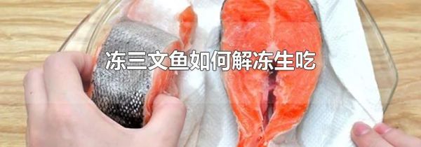 冻三文鱼如何解冻生吃