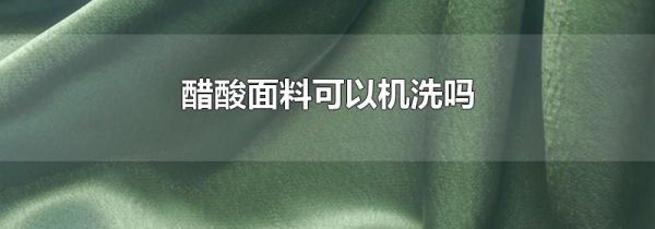 醋酸面料可以机洗吗