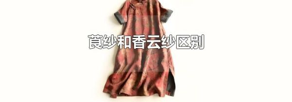 莨纱和香云纱区别