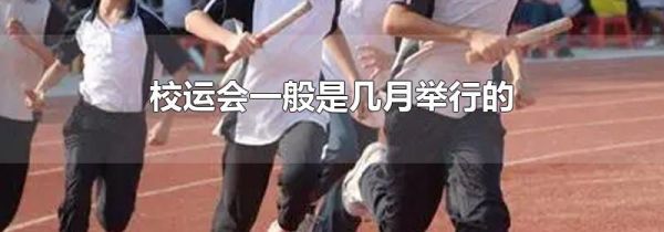 校运会一般是几月举行的