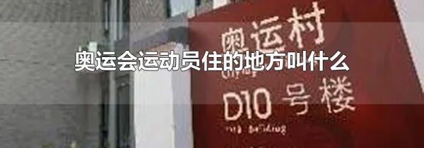 奥运会运动员住的地方叫什么