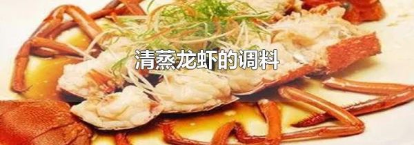 清蒸龙虾的调料