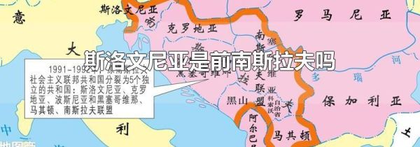 斯洛文尼亚是前南斯拉夫吗