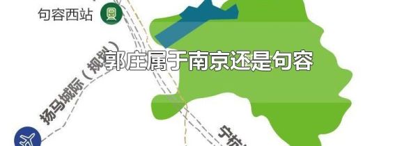 郭庄属于南京还是句容