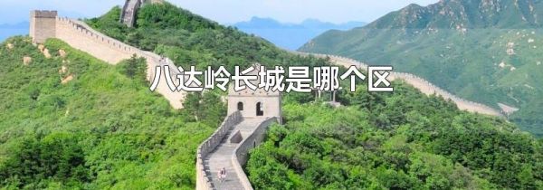 八达岭长城是哪个区