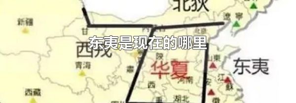 东夷是现在的哪里