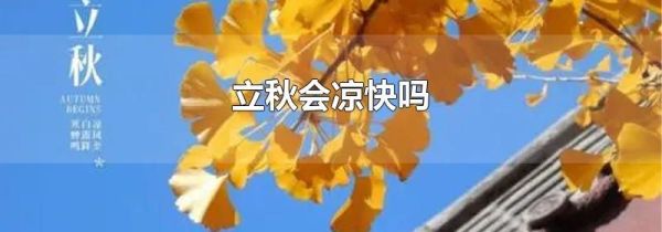 立秋会凉快吗